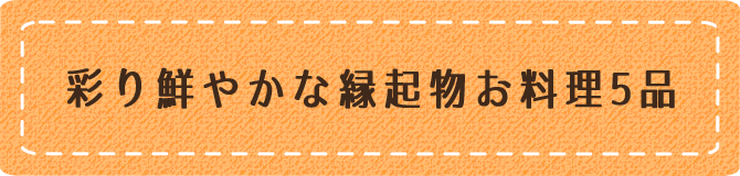 彩り鮮やかな縁起物お料理5品