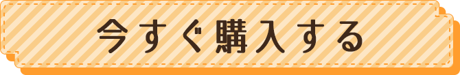 今すぐ購入する