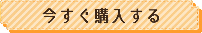 今すぐ購入する