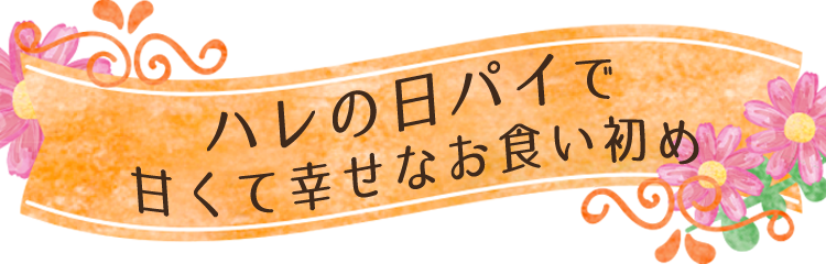 ハレの日パイで甘くて幸せなお食い初め