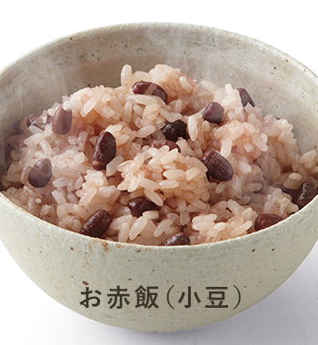 お赤飯（小豆）