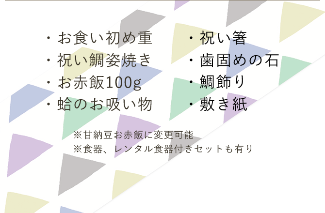 お食い初め膳MOGUセット内容