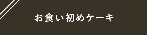 お食い初めケーキの購入