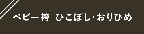 ベビー袴 ひこぼし・おりひめの購入