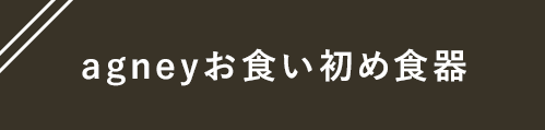 agneyお食い初め食器の購入