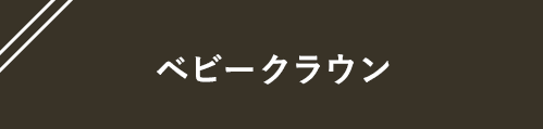 ベビークラウンの購入