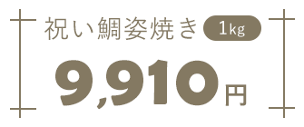 お食い初め膳MOGU鯛1.5kg10,640円