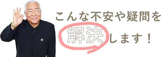 こんな不安や疑問を解決します