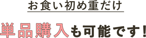 お食い初め重だけ単品購入も可能です