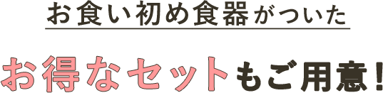 お食い初め食器がついたお得なセットもご用意