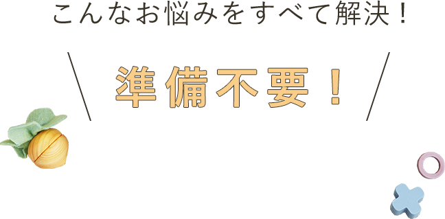 準備不要でお食い初め