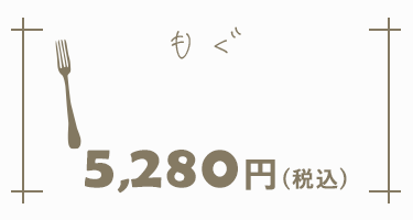 はじめての食育膳MOGU