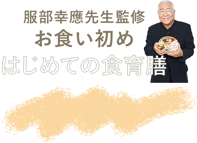 お食い初め「はじめての食育膳」