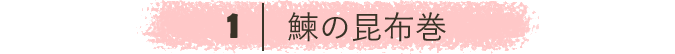 鰊の昆布巻