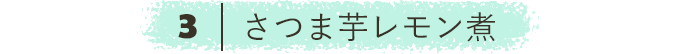 さつま芋レモン煮