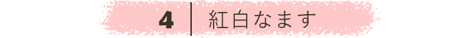 紅白なます