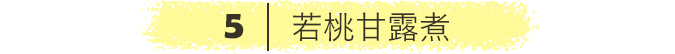 若桃甘露煮