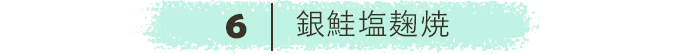 銀鮭塩麹焼