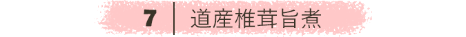 道産椎茸旨煮