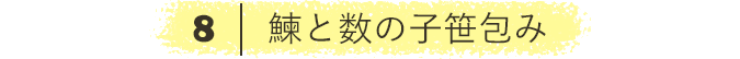 鰊と数の子笹包み