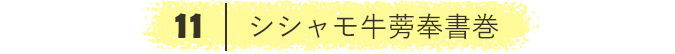 シシャモ牛蒡奉書巻