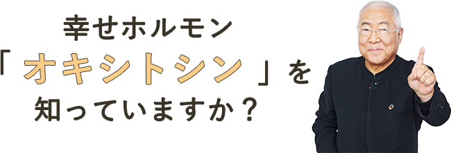 幸せホルモン「 オキシトシン 」を知っていますか？