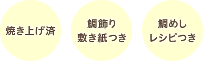 焼き上げ済/鯛飾り 敷き紙つき/鯛めし レシピつき