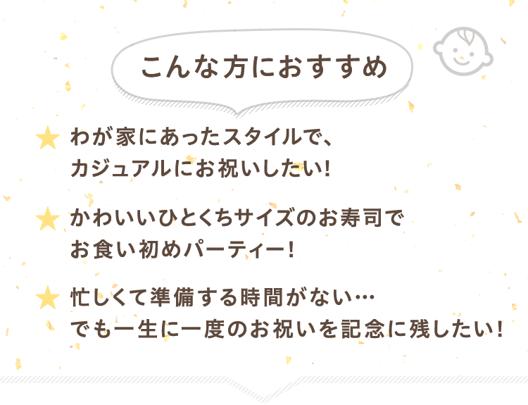 自宅でのお食い初めはこんな方におすすめ