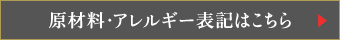 原材料・アレルギー表記はこちら