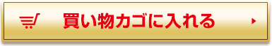 買い物カゴに入れる