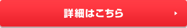詳細はこちら