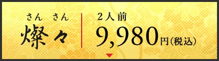 燦々