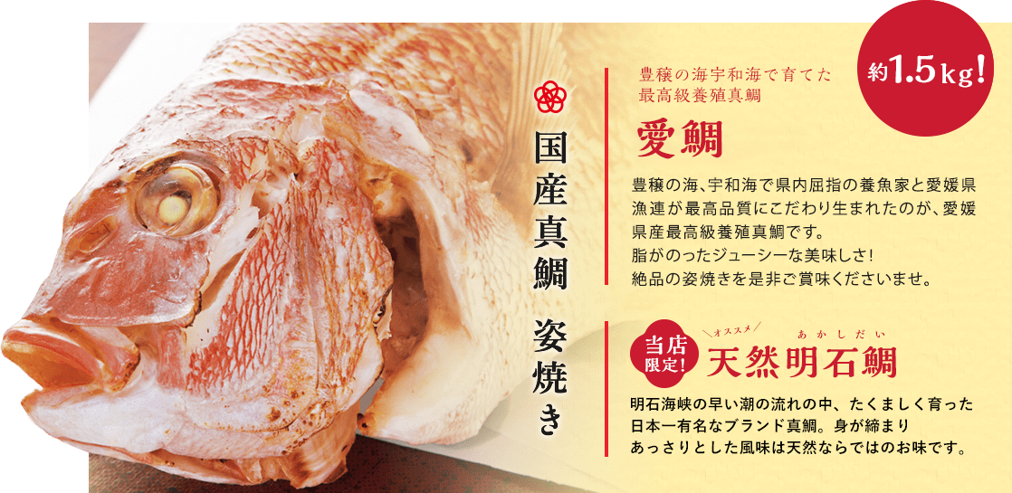 国産真鯛　姿焼き
