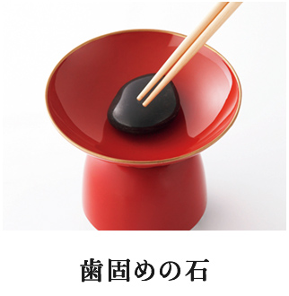 歯固めの石