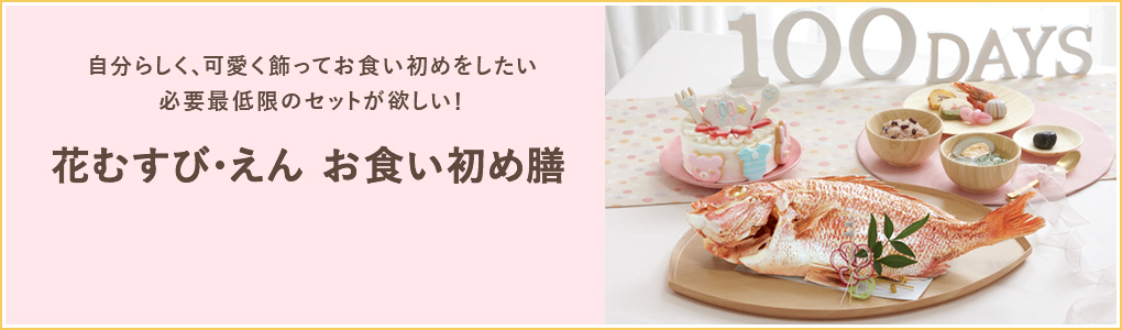 花むすび・えん　お食い初め膳