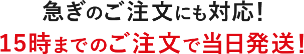 急ぎのご注文にも対応！