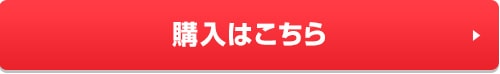購入はこちら