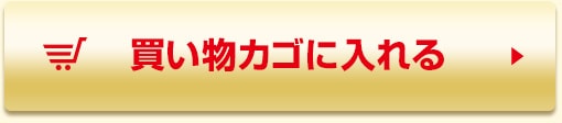 買い物カゴに入れる