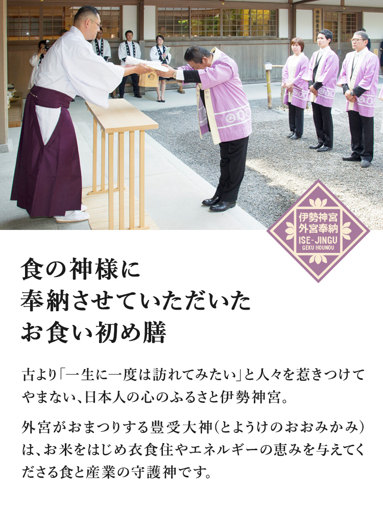 最格式の高い伊勢神宮の食の神様に奉納させて頂いたお食い初め膳