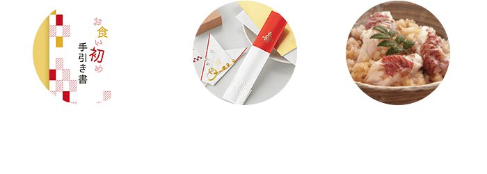 お食い初めセット