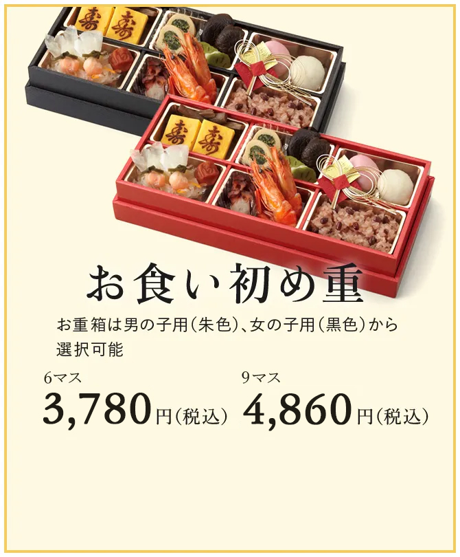 お食い初め重