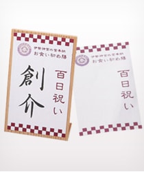 お名前シールと立札