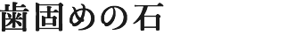 歯固めの石