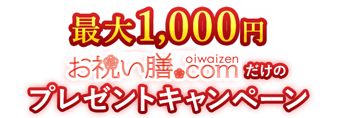最大1000円お祝い膳.comだけのプレゼントキャンペーン