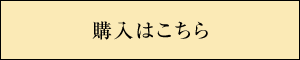 購入はこちら