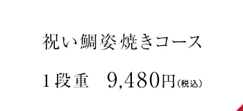 祝い鯛姿焼きコース