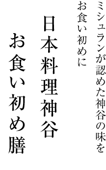 ミシュランが認めた神谷の味をお食い初めに　日本料理神谷　お食い初め膳