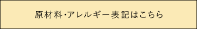 原材料・アレルギー表記はこちら