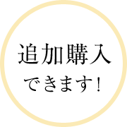 追加購入できます！