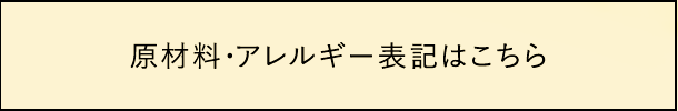 原材料・アレルギー表記はこちら